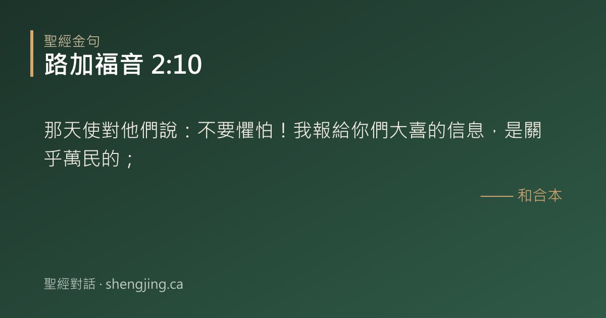 路加福音 2:10 經文圖片:那天使對他們說：不要懼怕！我報給你們大喜的信息，是關乎萬民的；