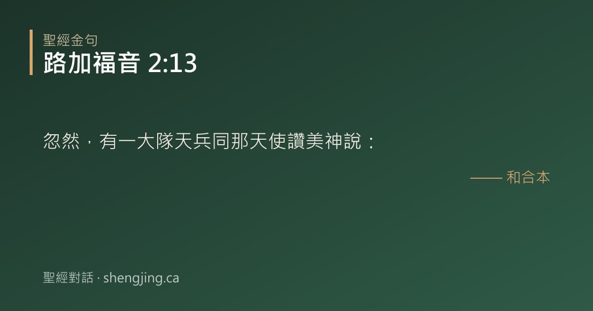 路加福音 2:13 經文圖片:忽然，有一大隊天兵同那天使讚美神說：