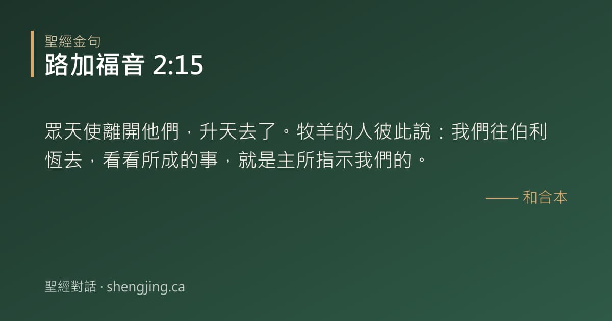 路加福音 2:15 經文圖片:眾天使離開他們，升天去了。牧羊的人彼此說：我們往伯利恆去，看看所成的事，就是主所