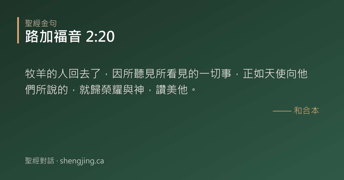 路加福音 2:20 經文圖片:牧羊的人回去了，因所聽見所看見的一切事，正如天使向他們所說的，就歸榮耀與神，讚美