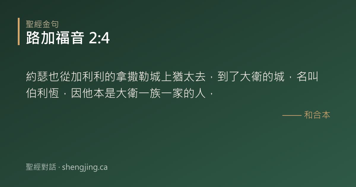 路加福音 2:4 經文圖片:約瑟也從加利利的拿撒勒城上猶太去，到了大衛的城，名叫伯利恆，因他本是大衛一族一家