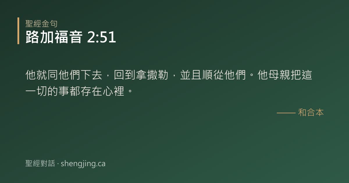 路加福音 2:51 經文圖片:他就同他們下去，回到拿撒勒，並且順從他們。他母親把這一切的事都存在心裡。
