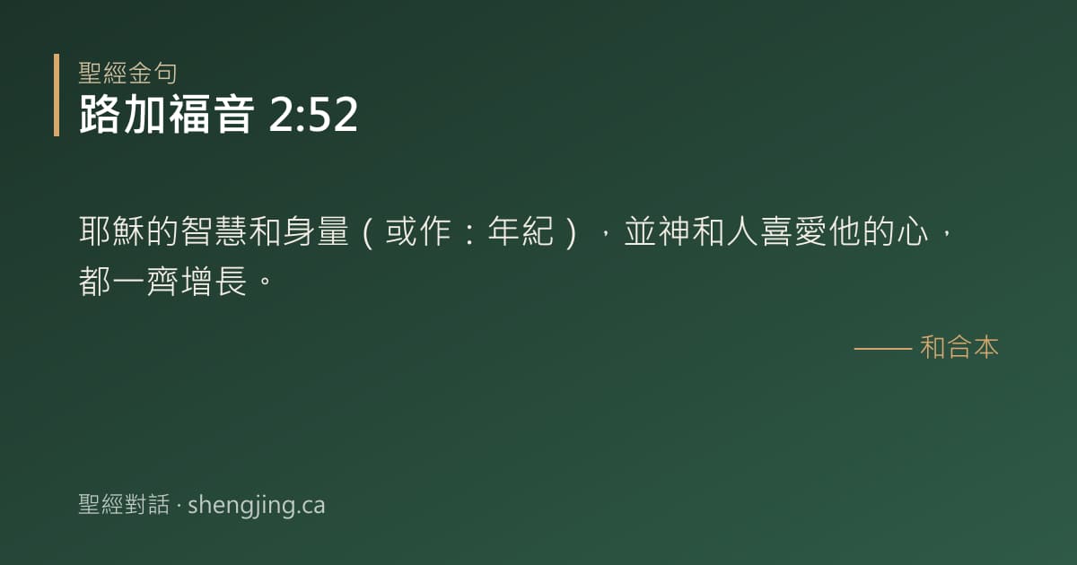 路加福音 2:52 經文圖片:耶穌的智慧和身量（或作：年紀），並神和人喜愛他的心，都一齊增長。
