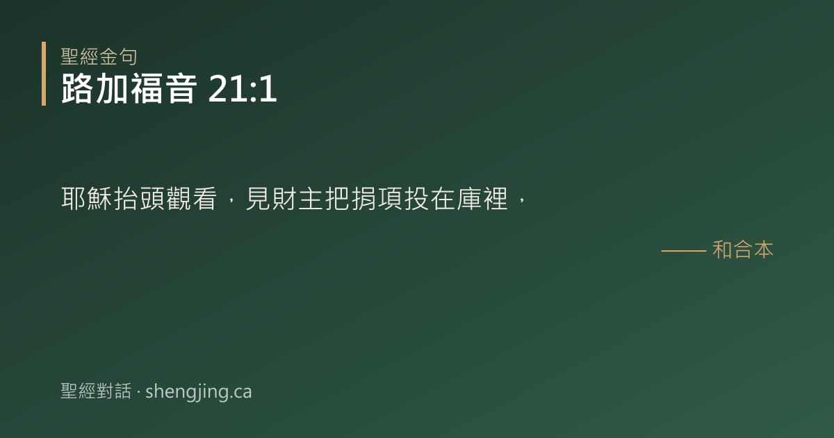 路加福音 21:1 經文圖片:耶穌抬頭觀看，見財主把捐項投在庫裡，