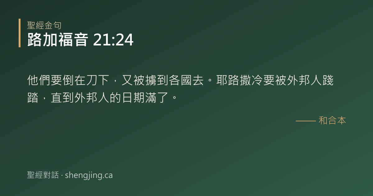 路加福音 21:24 經文圖片:他們要倒在刀下，又被擄到各國去。耶路撒冷要被外邦人踐踏，直到外邦人的日期滿了。