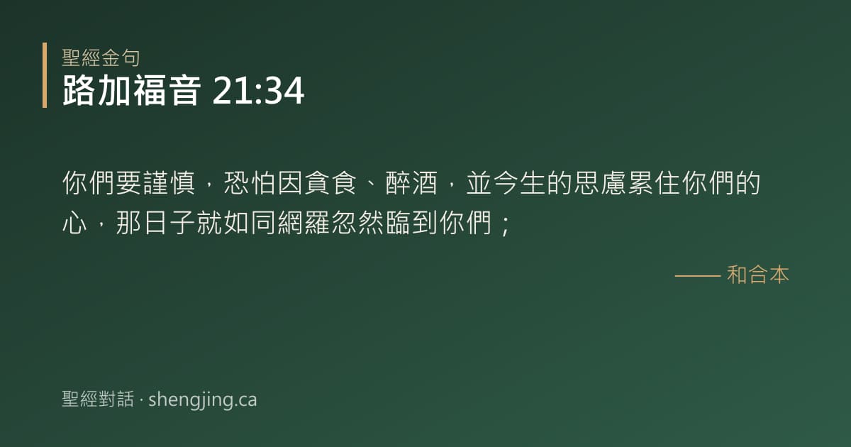 路加福音 21:34 經文圖片:你們要謹慎，恐怕因貪食、醉酒，並今生的思慮累住你們的心，那日子就如同網羅忽然臨到