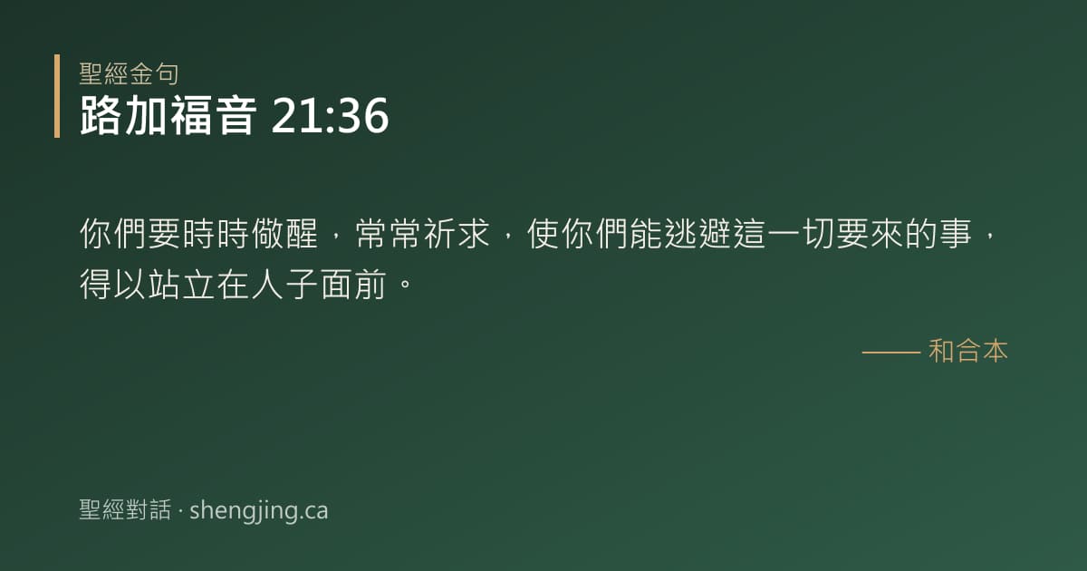 路加福音 21:36 經文圖片:你們要時時儆醒，常常祈求，使你們能逃避這一切要來的事，得以站立在人子面前。