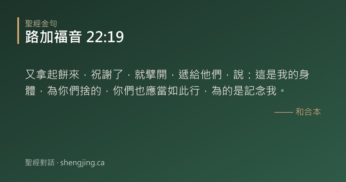 路加福音 22:19 經文圖片:又拿起餅來，祝謝了，就擘開，遞給他們，說：這是我的身體，為你們捨的，你們也應當如