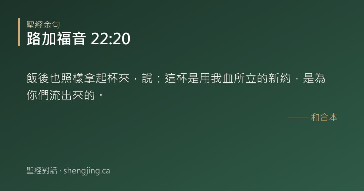 路加福音 22:20 經文圖片:飯後也照樣拿起杯來，說：這杯是用我血所立的新約，是為你們流出來的。