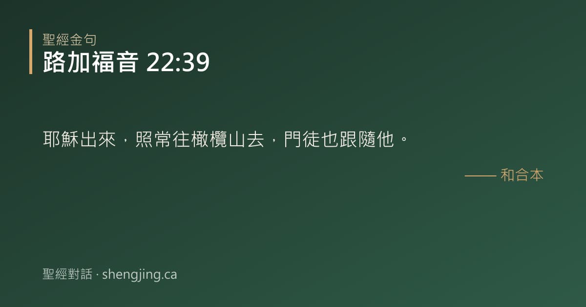 路加福音 22:39 經文圖片:耶穌出來，照常往橄欖山去，門徒也跟隨他。