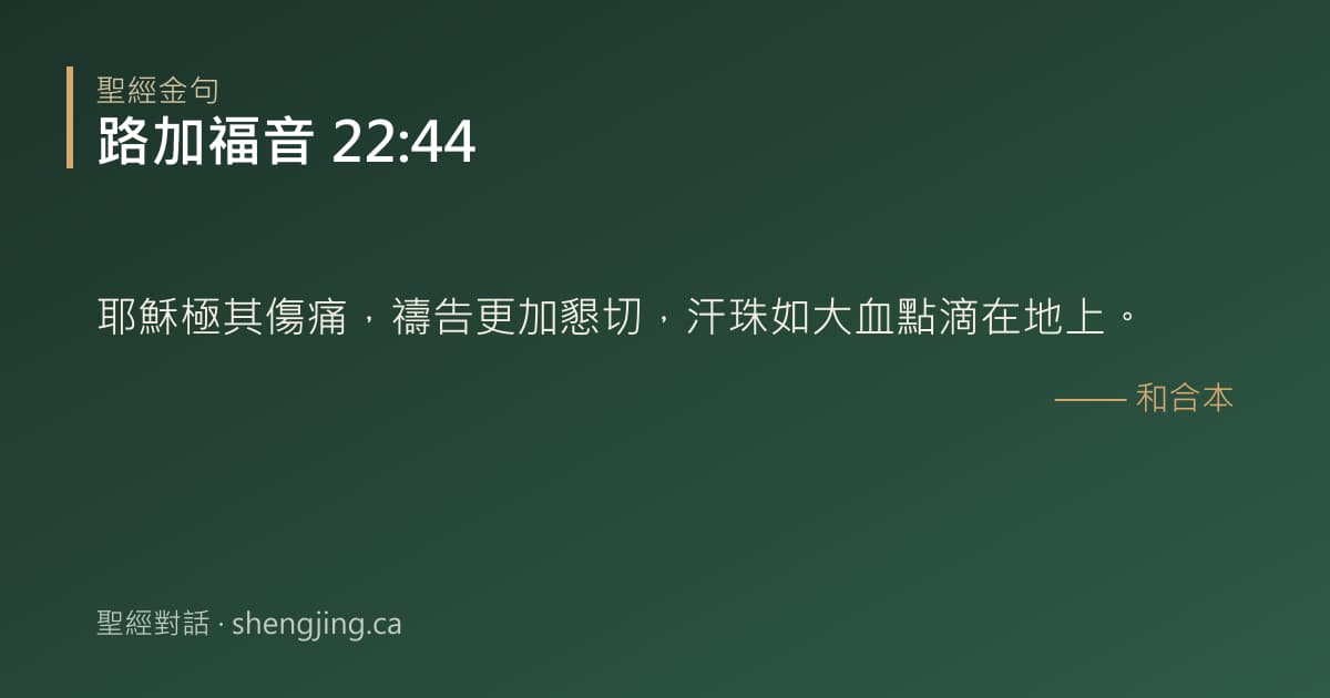 路加福音 22:44 經文圖片:耶穌極其傷痛，禱告更加懇切，汗珠如大血點滴在地上。