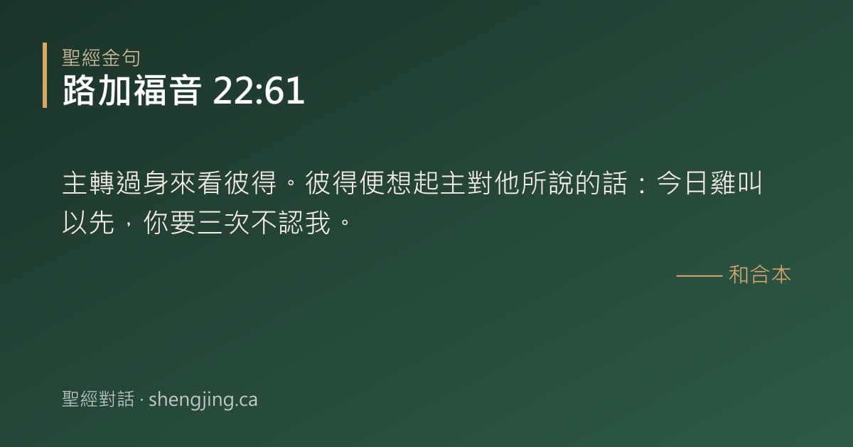 路加福音 22:61 經文圖片:主轉過身來看彼得。彼得便想起主對他所說的話：今日雞叫以先，你要三次不認我。