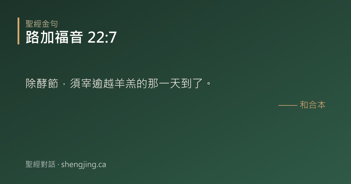 路加福音 22:7 經文圖片:除酵節，須宰逾越羊羔的那一天到了。