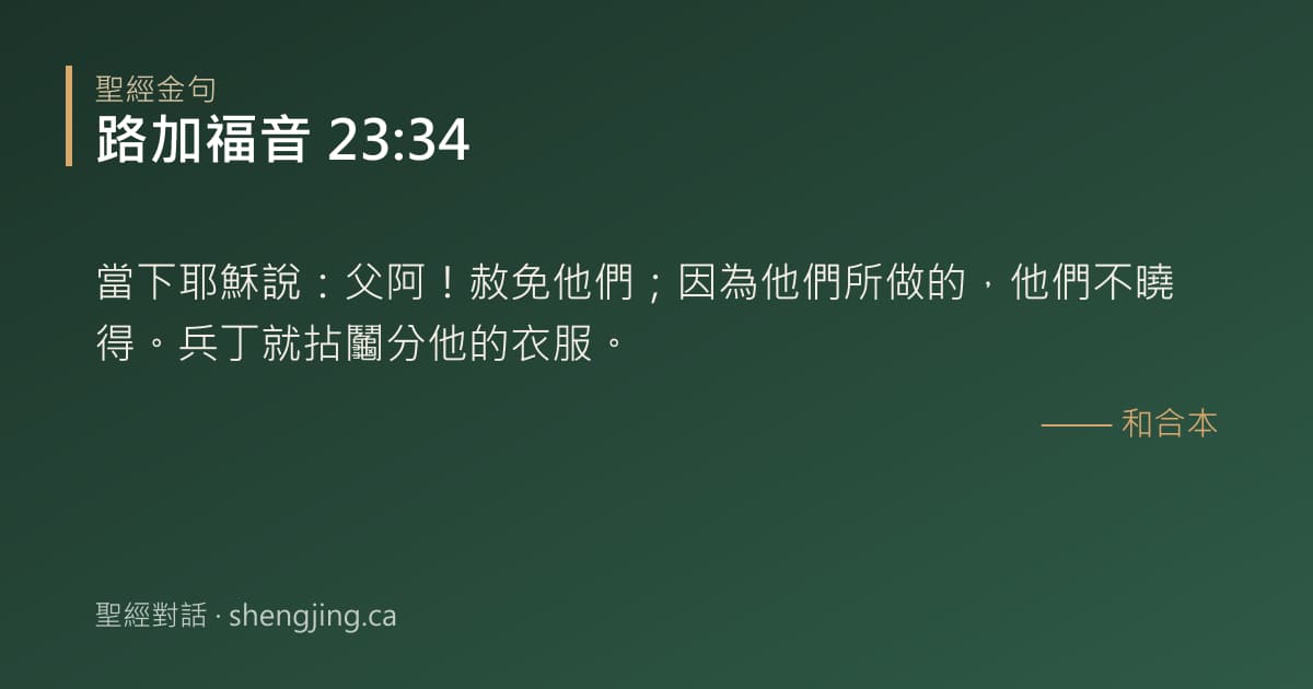 路加福音 23:34 經文圖片:當下耶穌說：父阿！赦免他們；因為他們所做的，他們不曉得。兵丁就拈鬮分他的衣服。