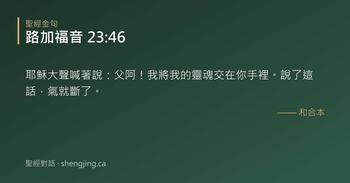 路加福音 23:46 經文圖片:耶穌大聲喊著說：父阿！我將我的靈魂交在你手裡。說了這話，氣就斷了。
