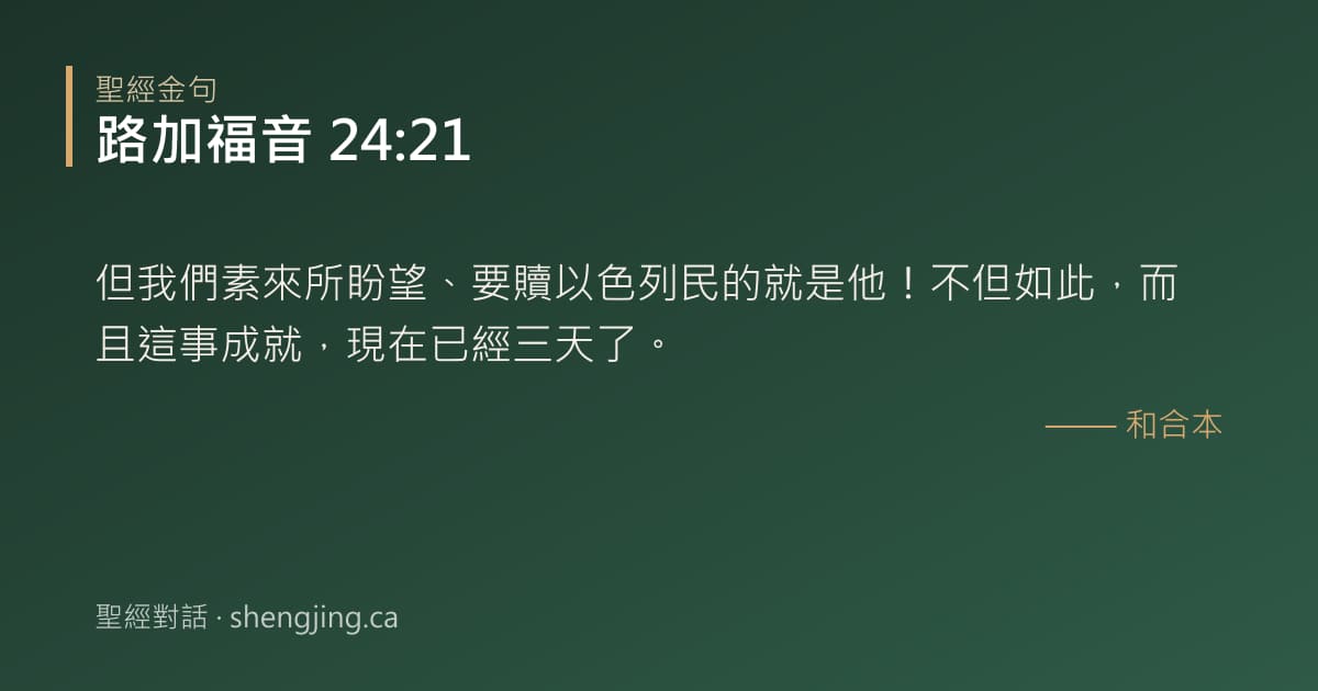 路加福音 24:21 經文圖片:但我們素來所盼望、要贖以色列民的就是他！不但如此，而且這事成就，現在已經三天了。