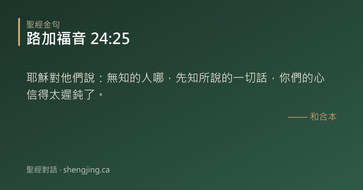 路加福音 24:25 經文圖片:耶穌對他們說：無知的人哪，先知所說的一切話，你們的心信得太遲鈍了。