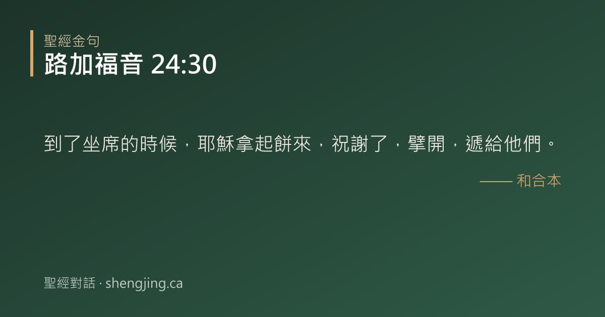 路加福音 24:30 經文圖片:到了坐席的時候，耶穌拿起餅來，祝謝了，擘開，遞給他們。