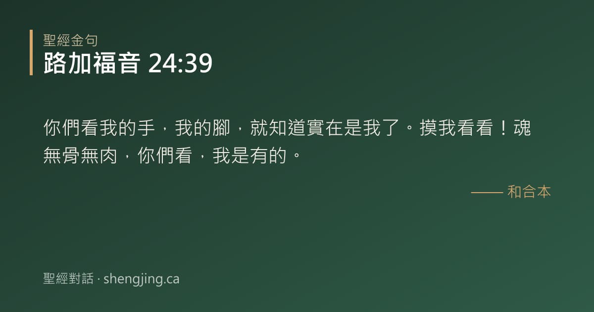 路加福音 24:39 經文圖片:你們看我的手，我的腳，就知道實在是我了。摸我看看！魂無骨無肉，你們看，我是有的。