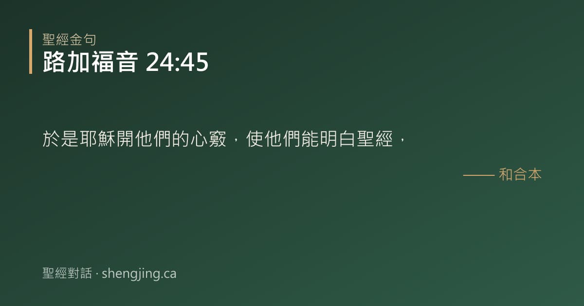 路加福音 24:45 經文圖片:於是耶穌開他們的心竅，使他們能明白聖經，