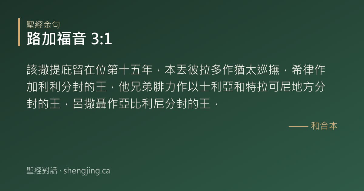 路加福音 3:1 經文圖片:該撒提庇留在位第十五年，本丟彼拉多作猶太巡撫，希律作加利利分封的王，他兄弟腓力作