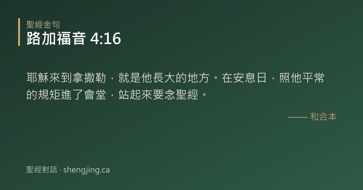 路加福音 4:16 經文圖片:耶穌來到拿撒勒，就是他長大的地方。在安息日，照他平常的規矩進了會堂，站起來要念聖