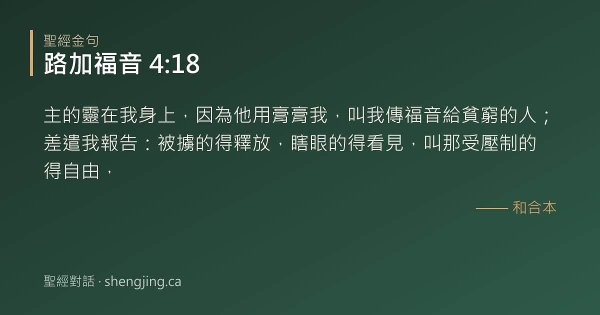 路加福音 4:18 經文圖片:主的靈在我身上，因為他用膏膏我，叫我傳福音給貧窮的人；差遣我報告：被擄的得釋放，