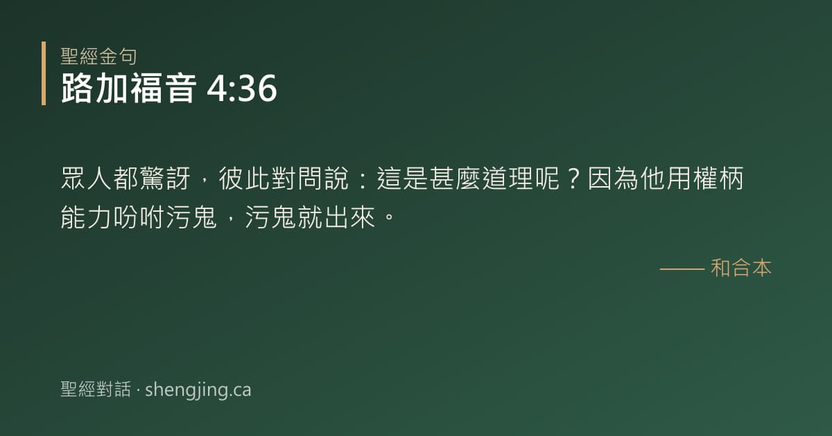 路加福音 4:36 經文圖片:眾人都驚訝，彼此對問說：這是甚麼道理呢？因為他用權柄能力吩咐污鬼，污鬼就出來。