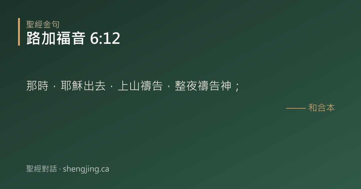 路加福音 6:12 經文圖片:那時，耶穌出去，上山禱告，整夜禱告神；