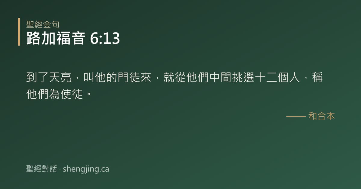 路加福音 6:13 經文圖片:到了天亮，叫他的門徒來，就從他們中間挑選十二個人，稱他們為使徒。