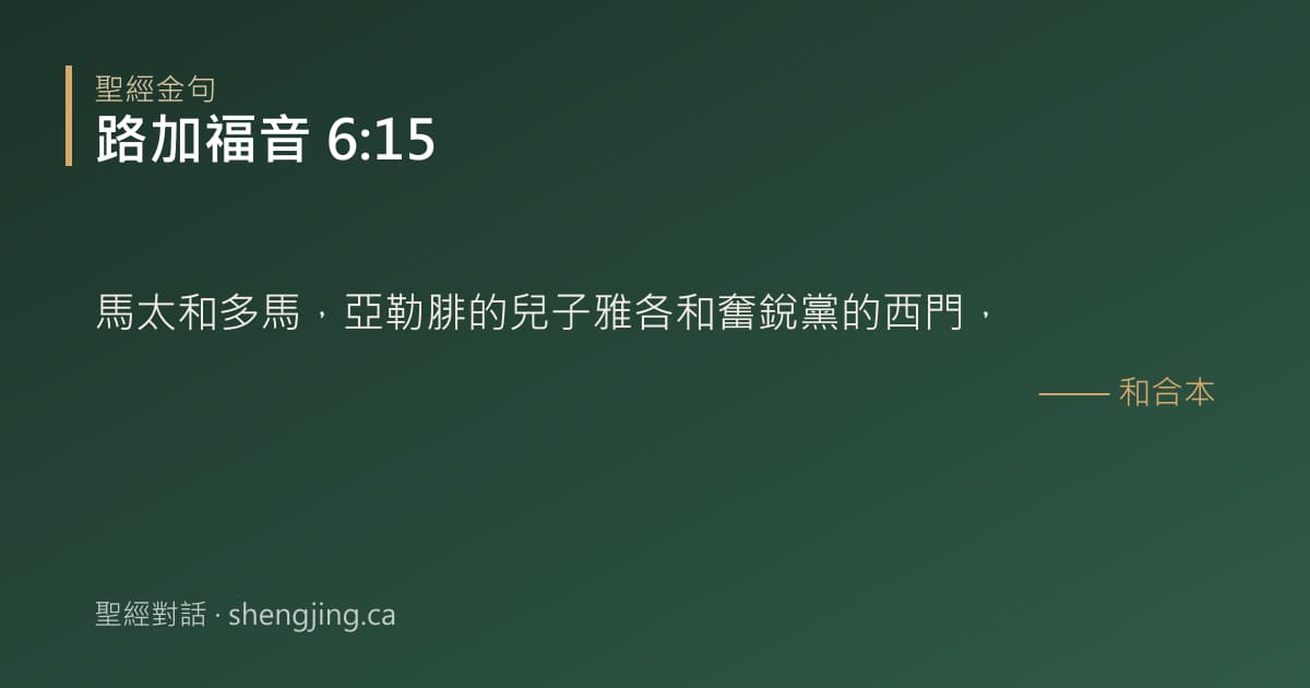 路加福音 6:15 經文圖片:馬太和多馬，亞勒腓的兒子雅各和奮銳黨的西門，