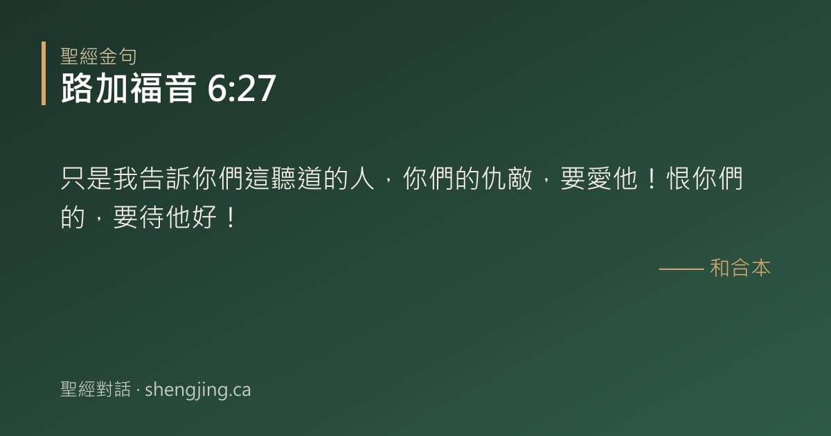 路加福音 6:27 經文圖片:只是我告訴你們這聽道的人，你們的仇敵，要愛他！恨你們的，要待他好！