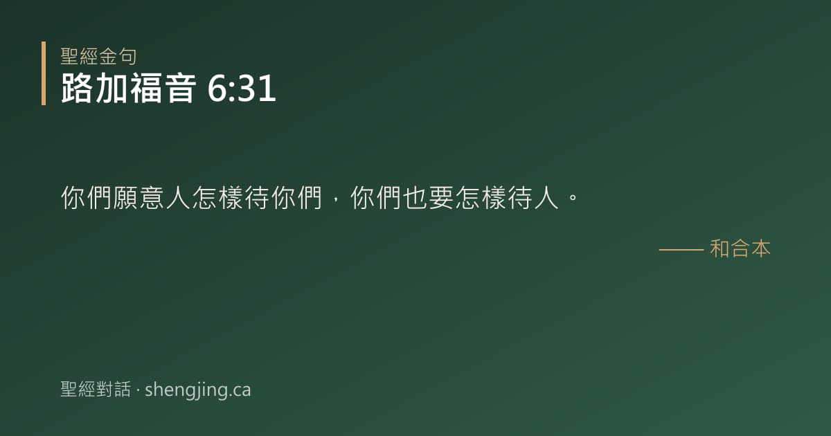 路加福音 6:31 經文圖片:你們願意人怎樣待你們，你們也要怎樣待人。