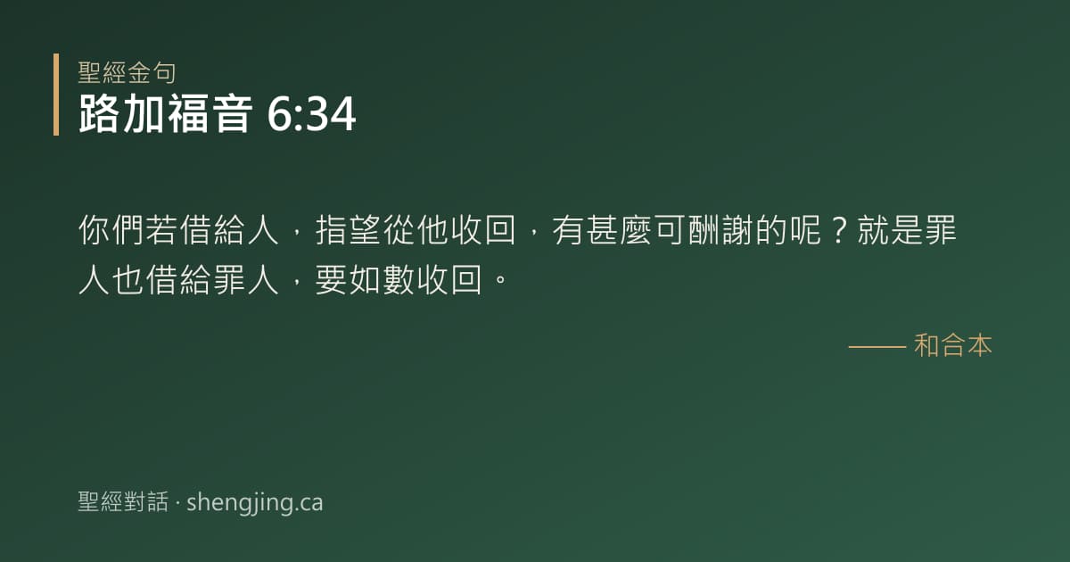 路加福音 6:34 經文圖片:你們若借給人，指望從他收回，有甚麼可酬謝的呢？就是罪人也借給罪人，要如數收回。