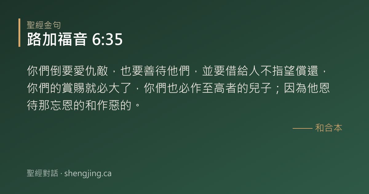 路加福音 6:35 經文圖片:你們倒要愛仇敵，也要善待他們，並要借給人不指望償還，你們的賞賜就必大了，你們也必