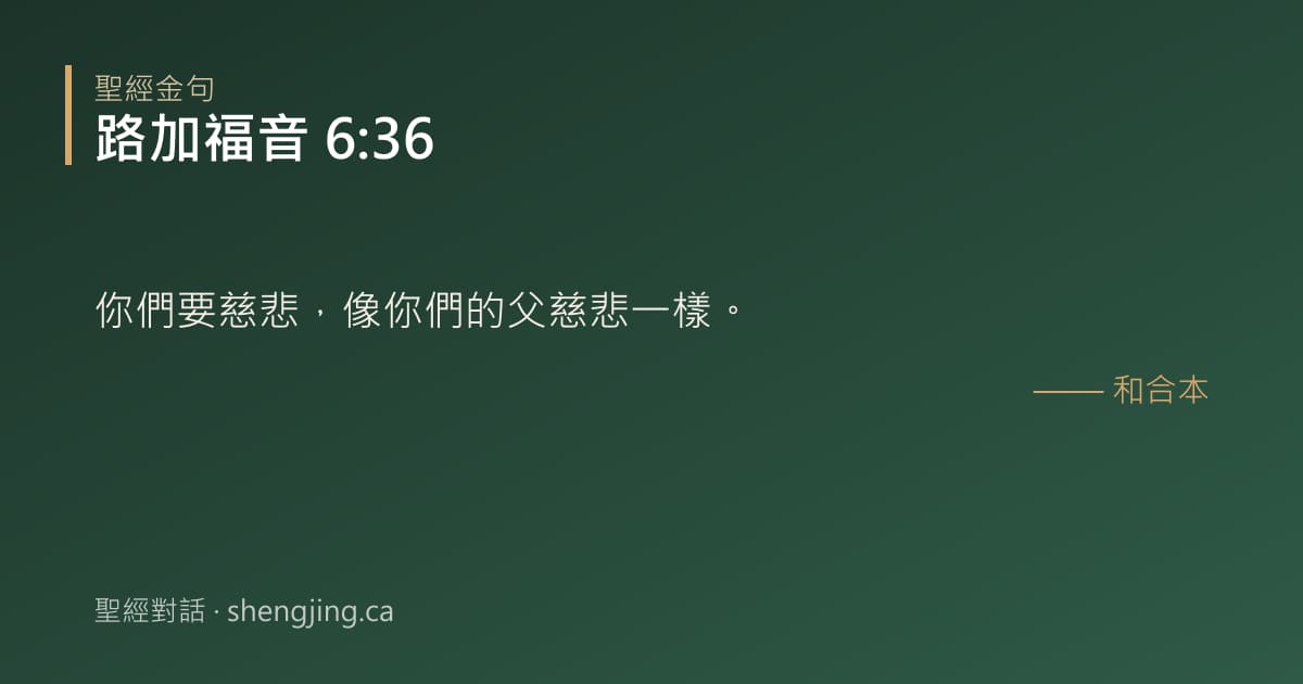 路加福音 6:36 經文圖片:你們要慈悲，像你們的父慈悲一樣。