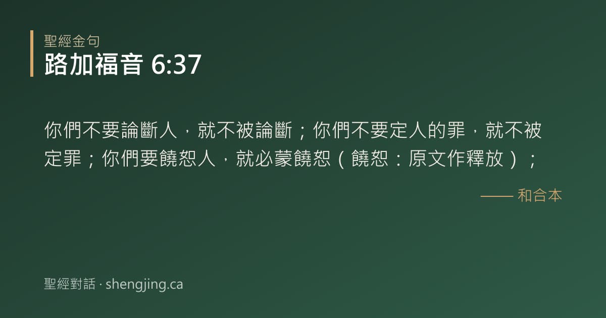 路加福音 6:37 經文圖片:你們不要論斷人，就不被論斷；你們不要定人的罪，就不被定罪；你們要饒恕人，就必蒙饒