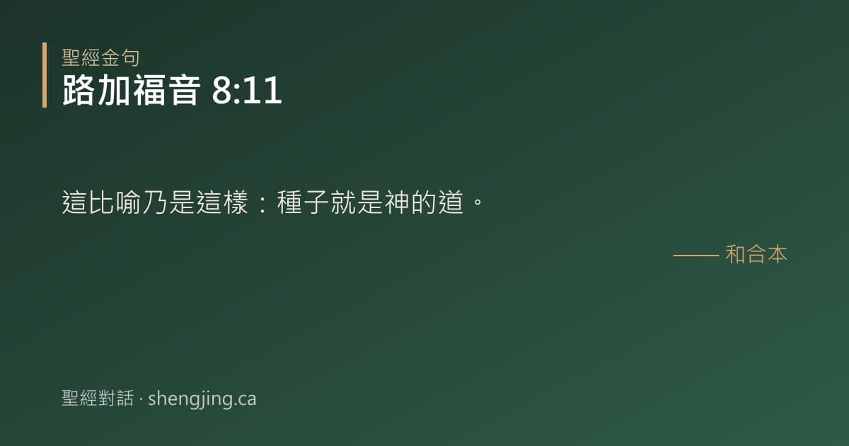 路加福音 8:11 經文圖片:這比喻乃是這樣：種子就是神的道。