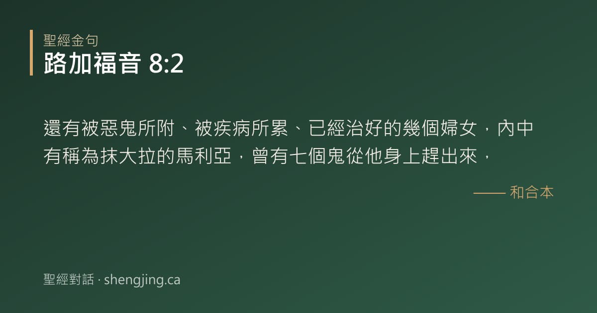 路加福音 8:2 經文圖片:還有被惡鬼所附、被疾病所累、已經治好的幾個婦女，內中有稱為抹大拉的馬利亞，曾有七