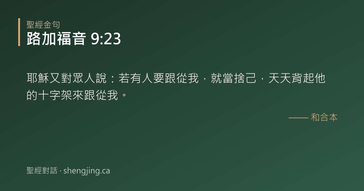 路加福音 9:23 經文圖片:耶穌又對眾人說：若有人要跟從我，就當捨己，天天背起他的十字架來跟從我。
