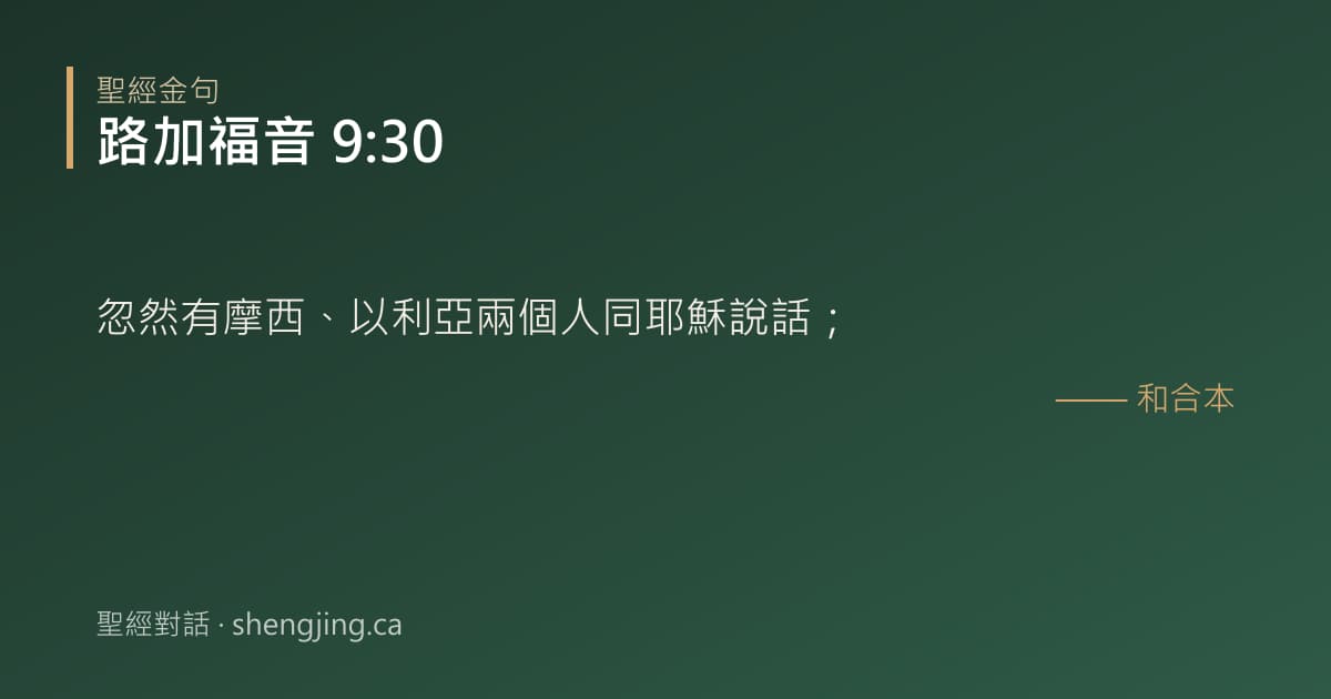 路加福音 9:30 經文圖片:忽然有摩西、以利亞兩個人同耶穌說話；