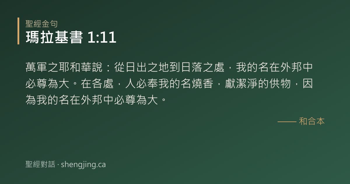 瑪拉基書 1:11 經文圖片:萬軍之耶和華說：從日出之地到日落之處，我的名在外邦中必尊為大。在各處，人必奉我的