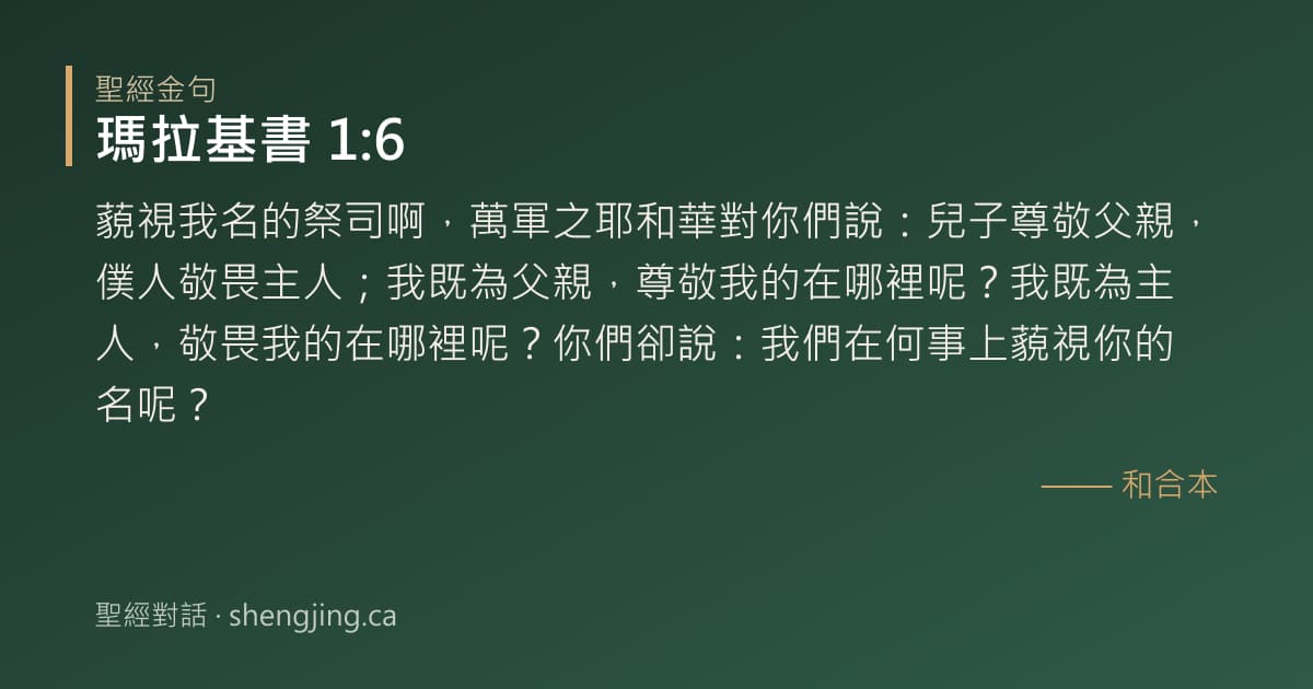 瑪拉基書 1:6 經文圖片:藐視我名的祭司啊，萬軍之耶和華對你們說：兒子尊敬父親，僕人敬畏主人；我既為父親，