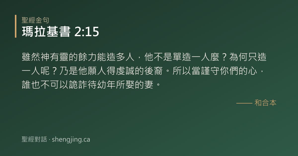 瑪拉基書 2:15 經文圖片:雖然神有靈的餘力能造多人，他不是單造一人麼？為何只造一人呢？乃是他願人得虔誠的後