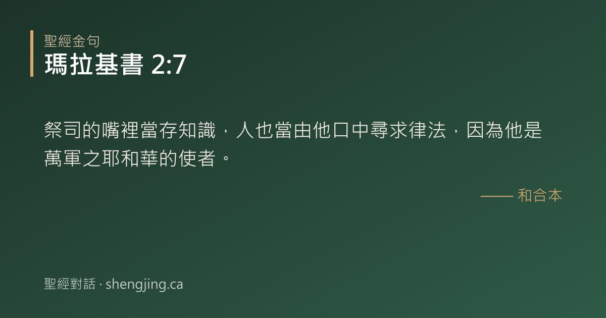 瑪拉基書 2:7 經文圖片:祭司的嘴裡當存知識，人也當由他口中尋求律法，因為他是萬軍之耶和華的使者。