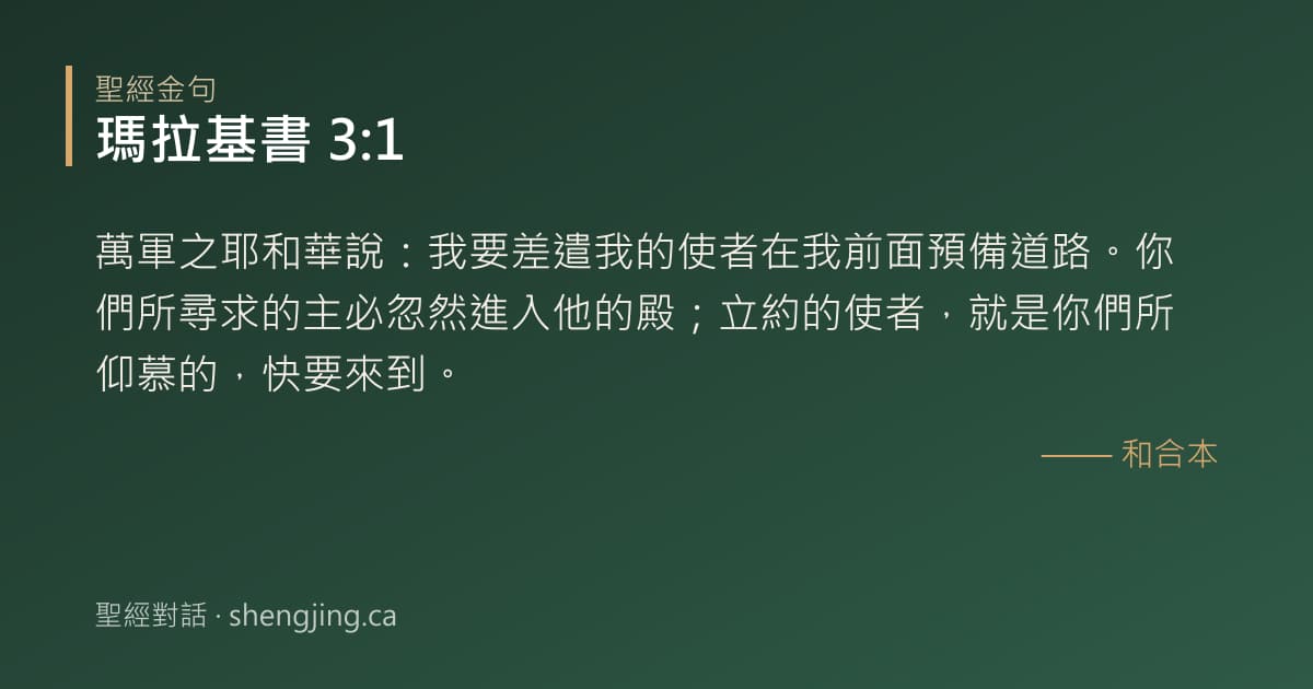 瑪拉基書 3:1 經文圖片:萬軍之耶和華說：我要差遣我的使者在我前面預備道路。你們所尋求的主必忽然進入他的殿