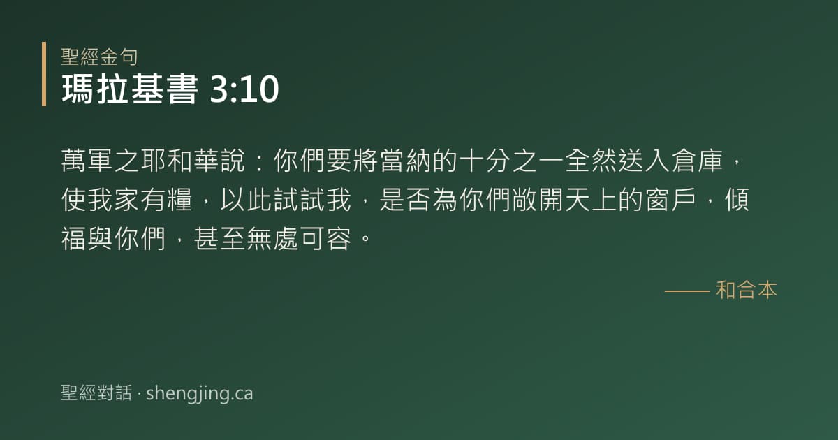瑪拉基書 3:10 經文圖片:萬軍之耶和華說：你們要將當納的十分之一全然送入倉庫，使我家有糧，以此試試我，是否