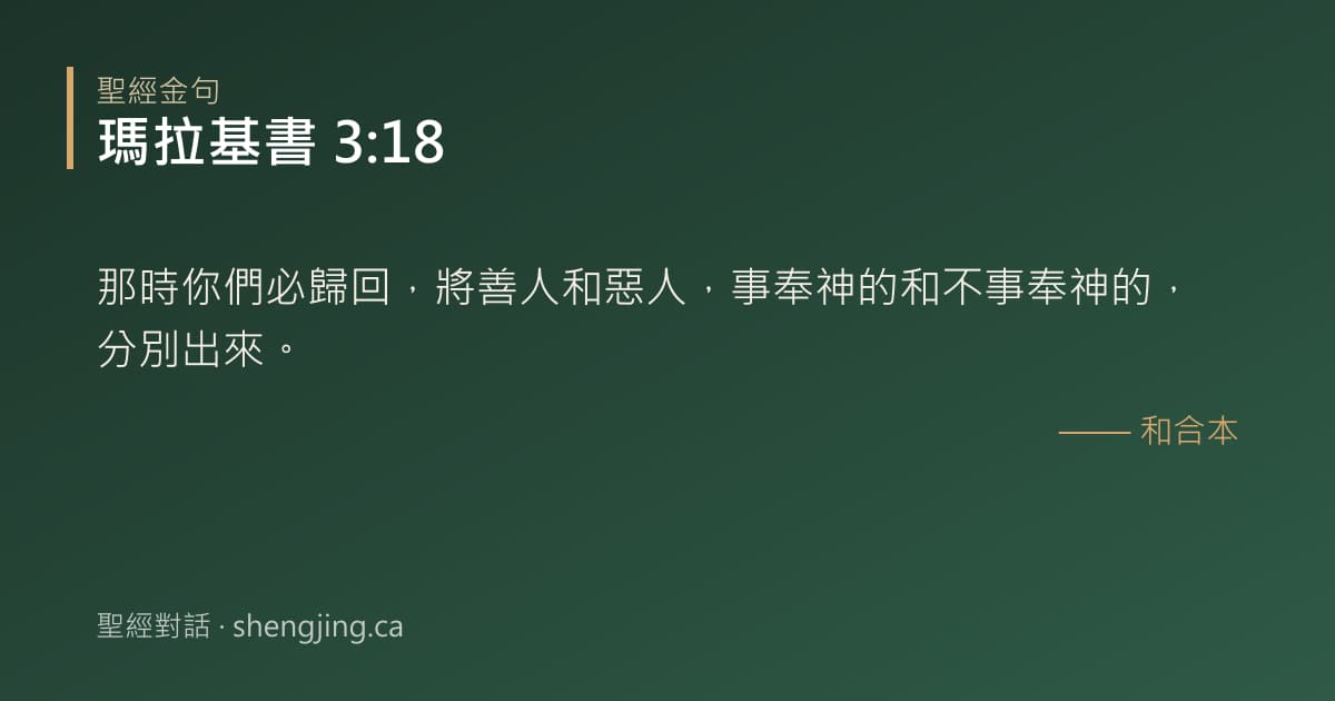 瑪拉基書 3:18 經文圖片:那時你們必歸回，將善人和惡人，事奉神的和不事奉神的，分別出來。