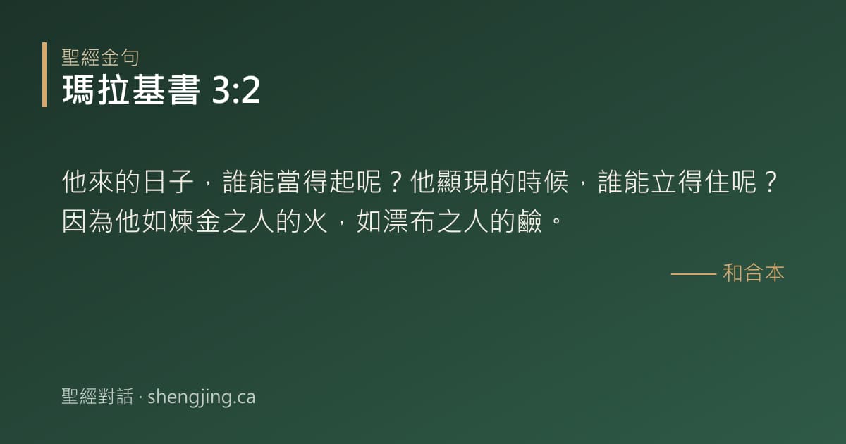 瑪拉基書 3:2 經文圖片:他來的日子，誰能當得起呢？他顯現的時候，誰能立得住呢？因為他如煉金之人的火，如漂