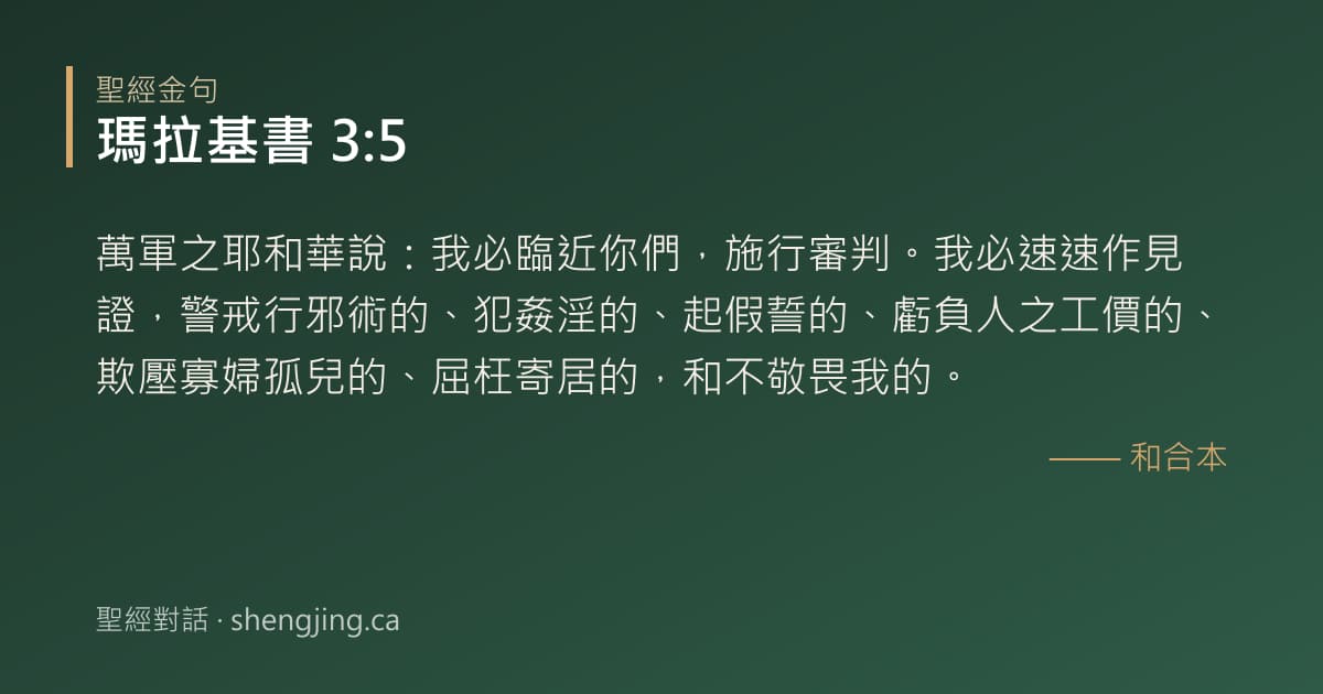 瑪拉基書 3:5 經文圖片:萬軍之耶和華說：我必臨近你們，施行審判。我必速速作見證，警戒行邪術的、犯姦淫的、